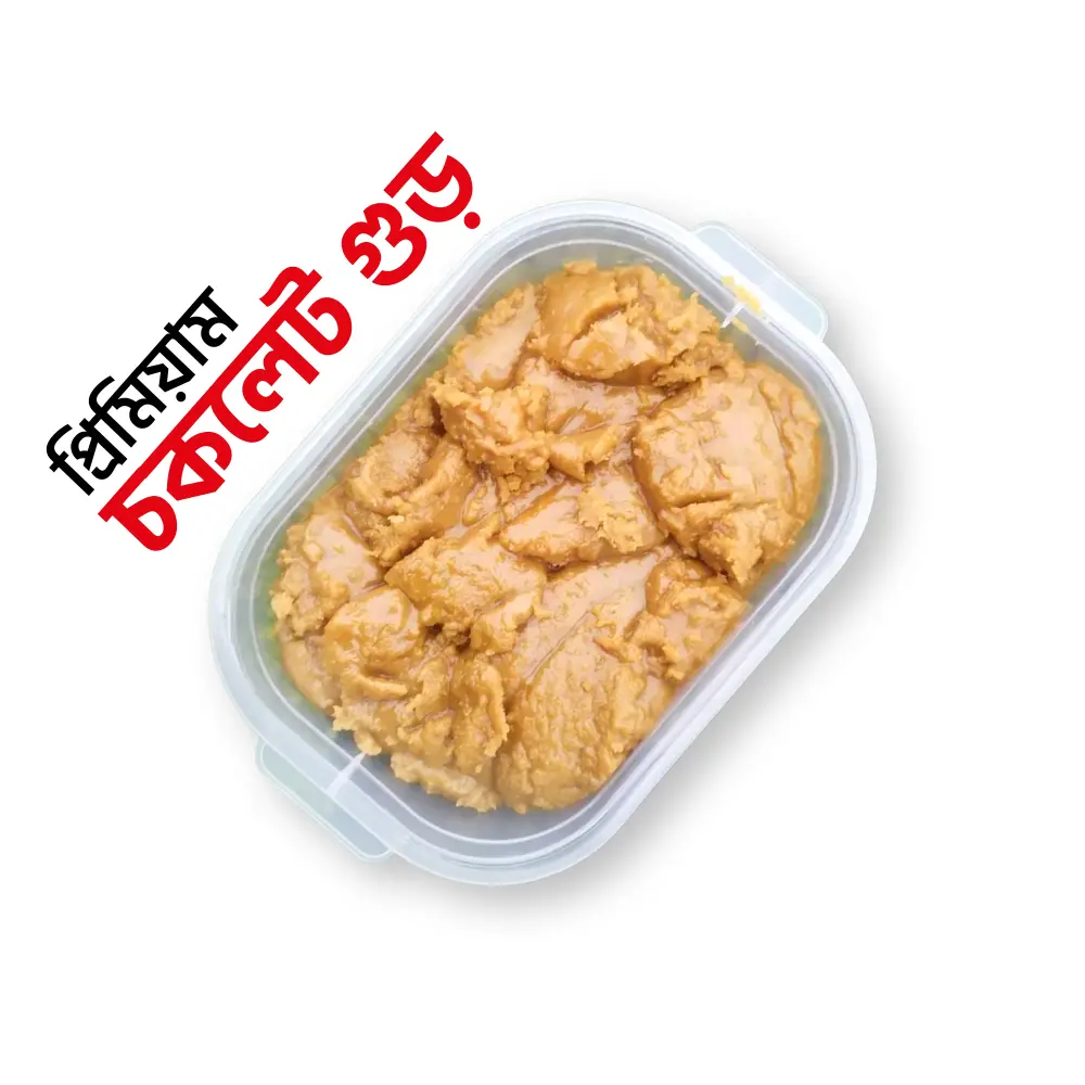Chocolate Gur (চকলেট/বীজ গুড়) – ১ কেজি