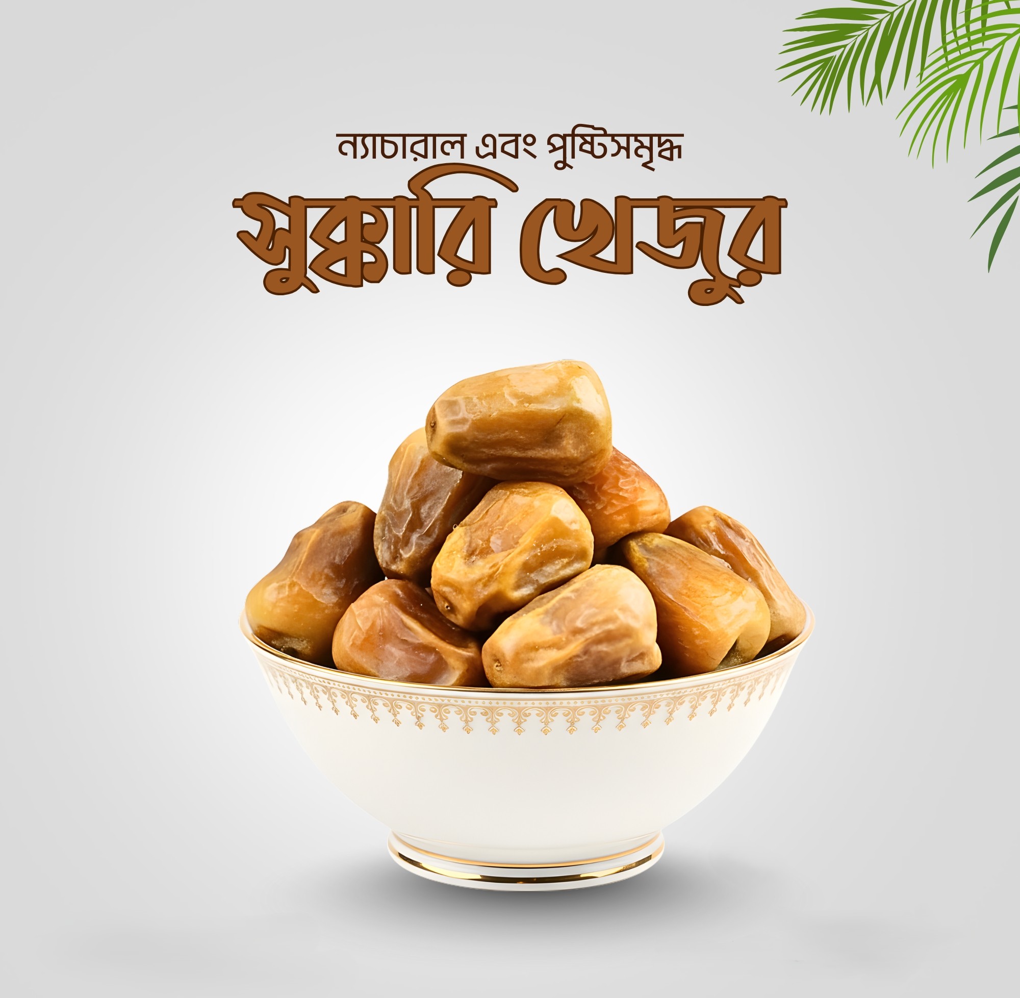 Sukkari Dates (সুক্কারি খেজুর) - ৩ কেজি